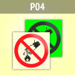 Знак P04 «Запрещается тушить водой» (фотолюм. пластик ГОСТ, 100х100 мм)